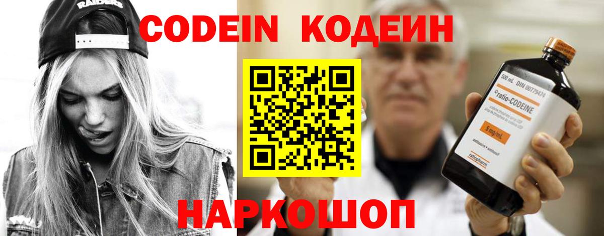 Кодеин напиток Lean (лин)  Кодеин Purple Drank  Вход с VPN  Мытищи 